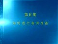 林伟贤魅力口才05
