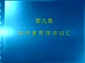 林伟贤魅力口才09