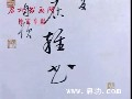 书法讲座之启功03. 